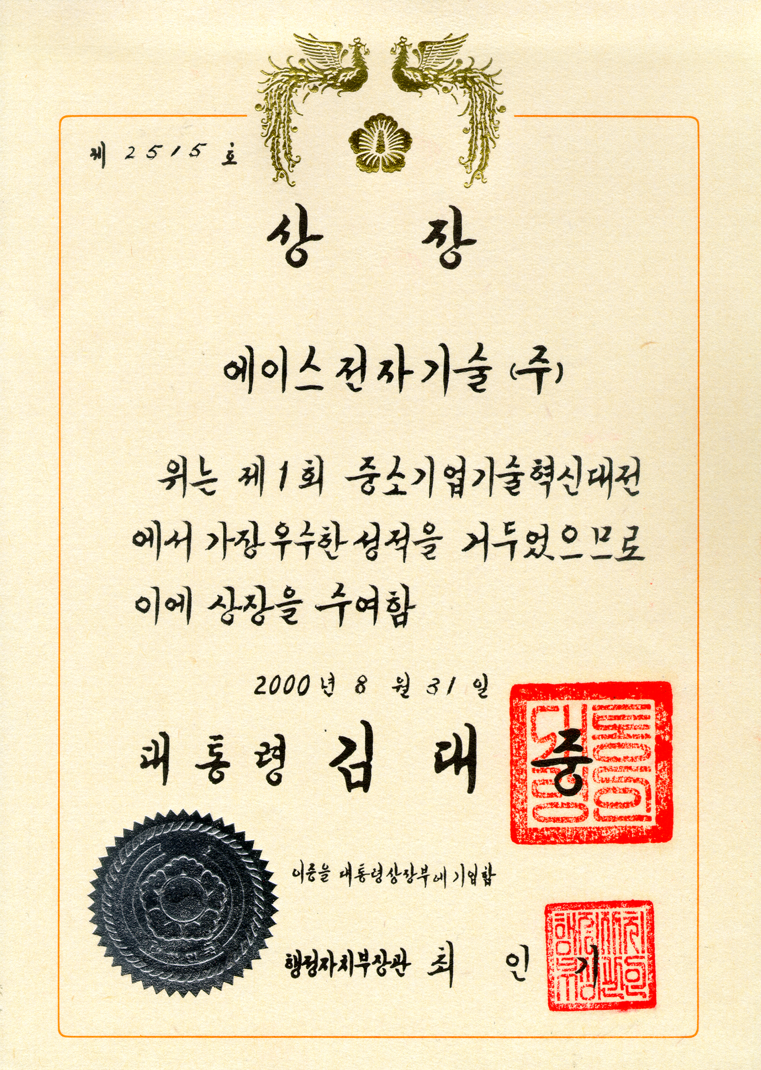 중소기업기술혁신대전 대통령상