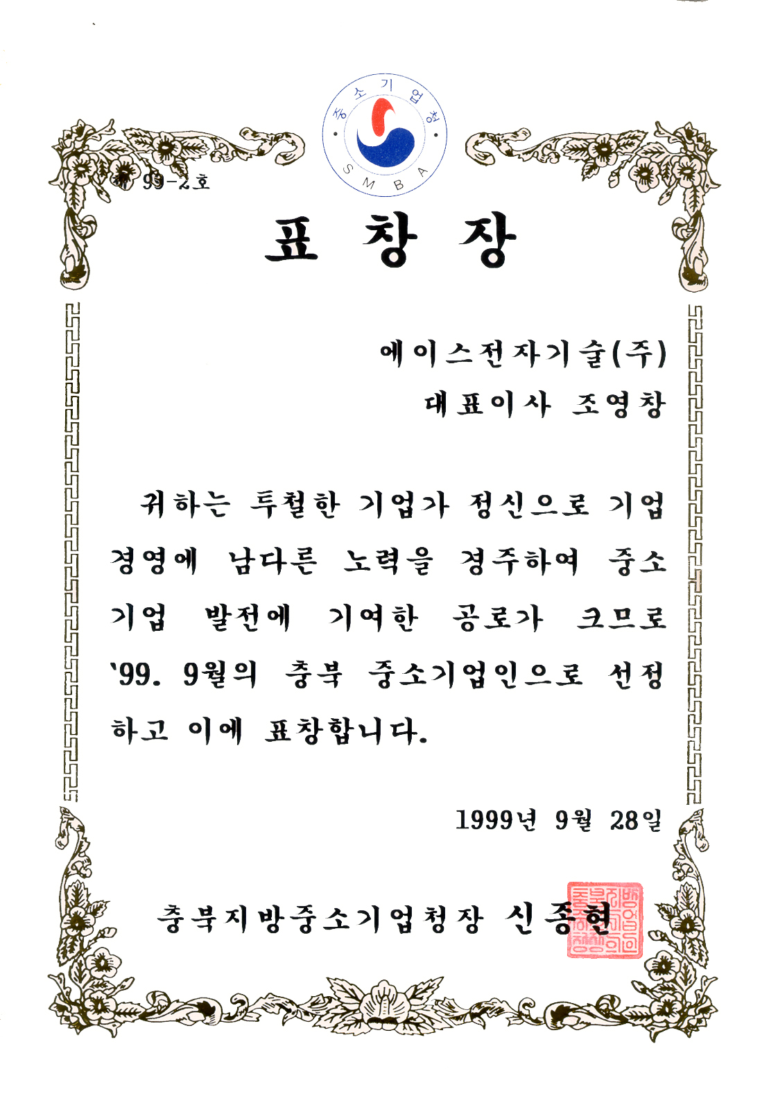 Chungbuk SME Agency Commendation
