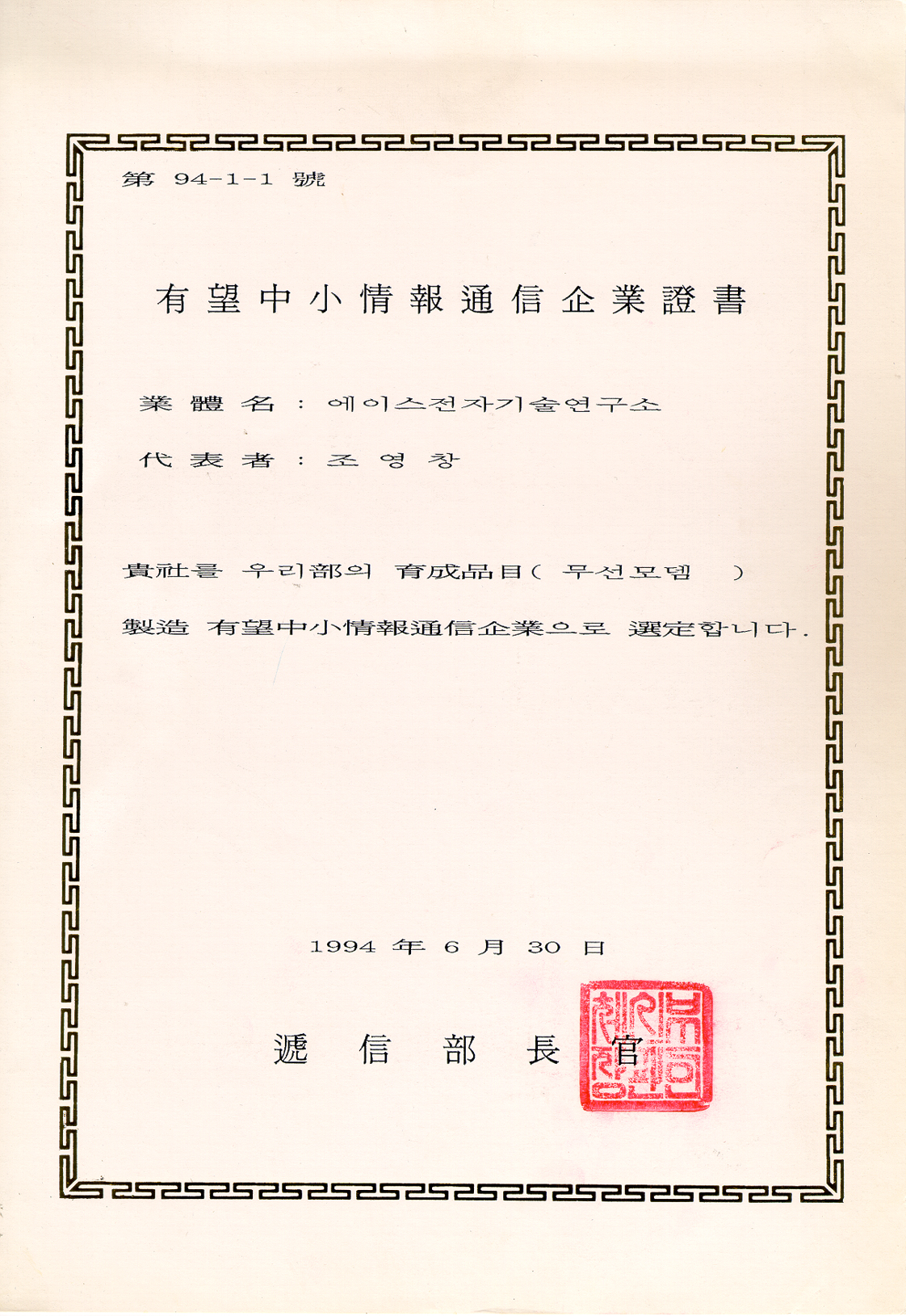 Promising Small and Medium Information and Communications Enterprise Certificate