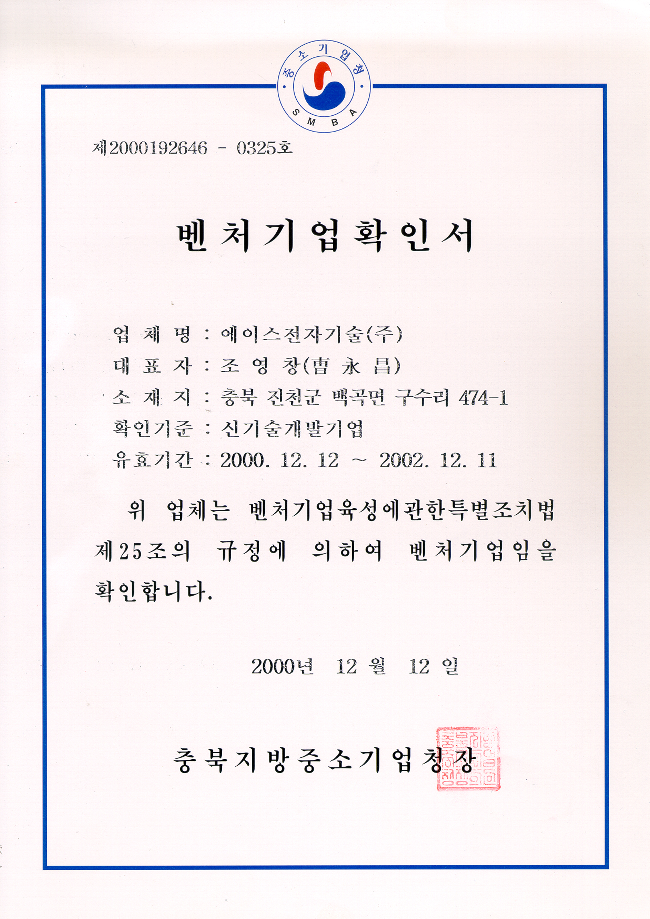 Venture Business Confirmation Certificate